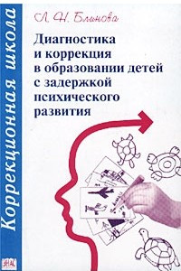 Книга Диагностика и коррекция в образовании детей с задержкой психического развития