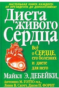 Книга Диета живого сердца