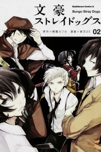 Книга Bungo Stray Dogs. Volume 2