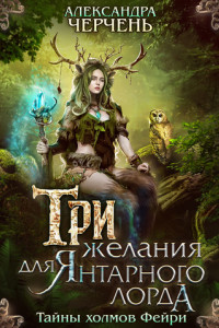 Книга Три желания для Янтарного лорда