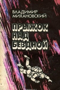 Книга Прыжок над бездной