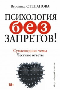 Книга Психология без запретов! Сумасшедшие темы. Честные ответы