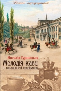 Книга Мелод?я кави в тональност? спод?вання