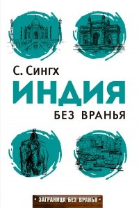 Книга Заграница без вранья. Индия без вранья