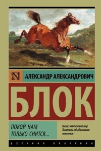 Книга Покой нам только снится... Сборник