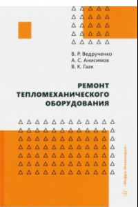 Книга Ремонт тепломеханического оборудования. Учебное пособие