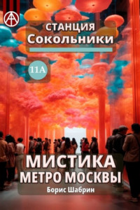 Книга Станция Сокольники 11А. Мистика метро Москвы