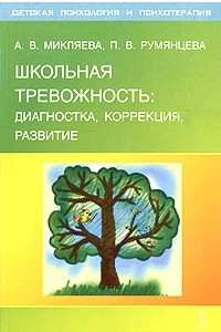 Книга Школьная тревожность: диагностика, коррекция, развитие