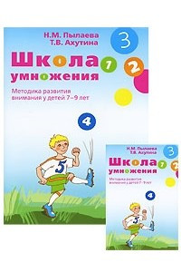 Книга Школа умножения. Методика развития внимания у дете (Особый ребенок)