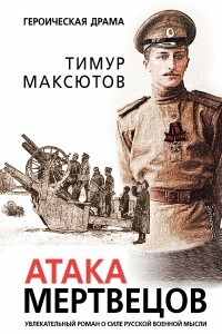 Книга Атака мертвецов