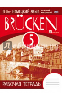 Книга Немецкий язык как второй иностранный. 5  класс. 1-й год обучения. Рабочая тетрадь. Мосты. ФГОС