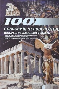 Книга 100 сокровищ человечества, которые необходимо увидеть