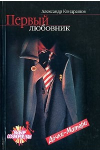 Книга Первый любовник