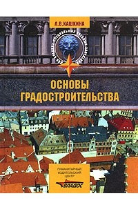 Книга Основы градостроительства