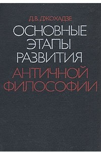 Книга Основные этапы развития античной философии