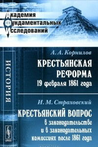 Книга Крестьянская реформа 19 февраля 1861 года. Крестьянский вопрос в законодательстве и в законодательных комиссиях после 1861 года