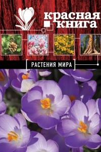 Книга Красная книга. Растения мира