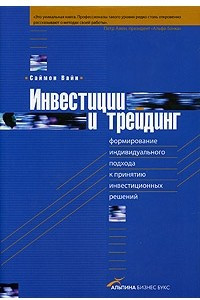 Книга Инвестиции и трейдинг. Формирование индивидуального подхода к принятию инвестиционных решений