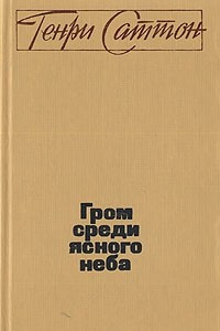 Книга Гром среди ясного неба