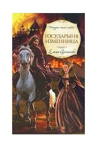 Книга Государыня изменница