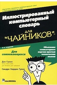 Книга Иллюстрированный компьютерный словарь для `чайников`