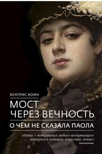 Книга Мост через вечность. О чём не сказала Паола