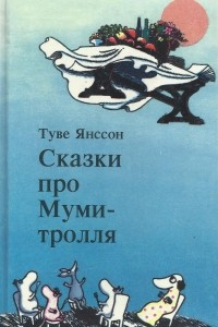 Книга Сказки про Муми-тролля. Книга вторая