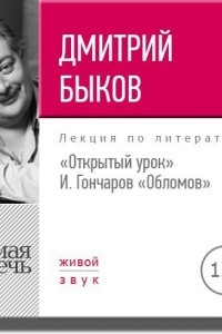 Книга Лекция ?Открытый урок. И. Гончаров ? Обломов?