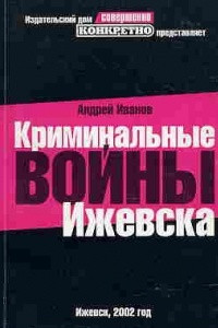 Книга Криминальные войны Ижевска