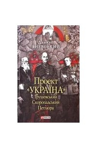 Книга Проект «Україна». Грушевський. Скоропадський. Петлюра