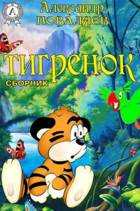 Книга Тигренок (сборник)