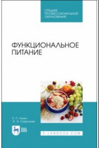 Книга Функциональное питание. Учебное пособие. СПО