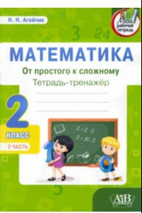 Книга Математика. От простого к сложному. 2 класс. Тетрадь-тренажер. В 2 частях. Часть 2