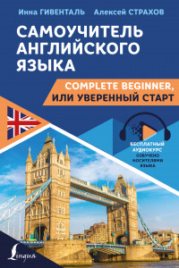 Книга Самоучитель английского языка: Complete Beginner, или Уверенный старт