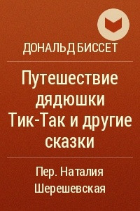 Книга Путешествие дядюшки Тик-Так и другие сказки