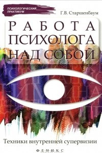 Книга Работа психолога над собой. Техники внутренней супервизии