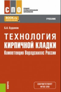 Книга Технология кирпичной кладки. Компетенция Ворлдскиллс России. Учебник