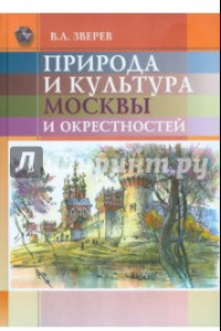 Книга Природа и культура Москвы и окрестностей