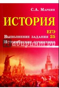 Книга История. ЕГЭ. Выполнение задания 25. Исторические сочинения