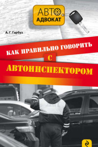 Книга Как правильно говорить с автоинспектором