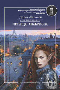 Книга Легенда Анакриона