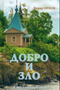 Книга Добро и зло