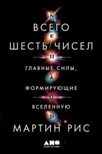 Книга Всего шесть чисел. Главные силы, формирующие Вселенную