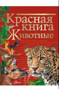 Книга Красная книга. Животные