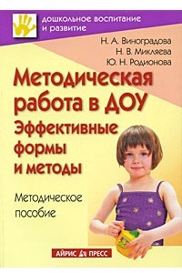 Книга Методическая работа в ДОУ. Эффективные формы и методы. 2-е изд