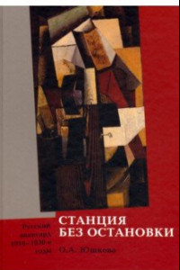 Книга Станция без остановки. Русский авангард 1910-1920-е