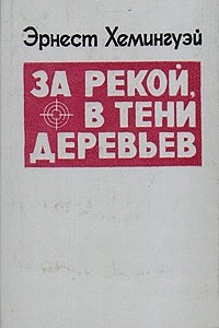 Книга За рекой, в тени деревьев. И восходит солнце