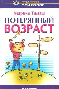 Книга Потерянный возраст