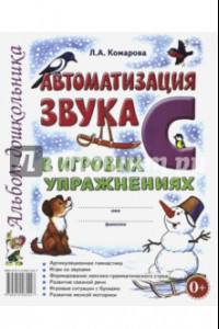 Книга Автоматизация звука С в игровых упражнениях. Альбом дошкольника