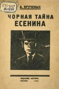 Книга Чорная тайна Есенина